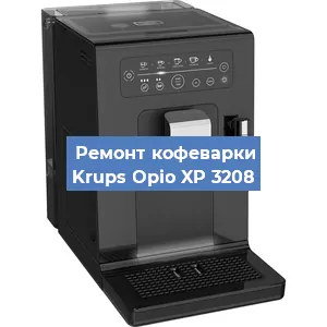 Замена жерновов на кофемашине Krups Opio XP 3208 в Нижнем Новгороде